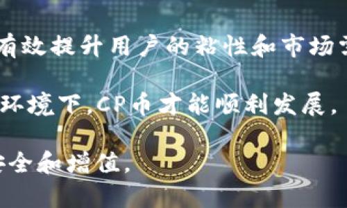   揭秘TPWallet中突然出现的CP币及其潜在影响 / 

 guanjianci TPWallet, CP币, 加密货币, 数字资产 /guanjianci 

最近，有用户在TPWallet中发现其资产列表中突然多了一个名为CP币的数字资产。这一现象引发了广泛的讨论和关注。许多用户开始担心自己的资产安全以及CP币可能带来的风险和机会。在本文中，我们将深入探讨CP币的来历、其在TPWallet中出现的原因，以及它对用户和整个加密货币市场的潜在影响。同时，我们还会重点解答以下四个相关问题，以帮助用户更好地理解这一新兴的数字资产。

CP币是什么？

CP币是一个新兴的加密货币，旨在为用户提供更好的交易体验和更大的投资潜力。与其他加密货币不同，CP币可能会围绕特定的商业应用或价值创建，具备独特的市场定位和操作机制。在了解CP币之前，首先要了解它的基本构成和技术背景。

CP币的创建通常基于区块链技术，它可能采用不同的共识机制，例如工作量证明（PoW）或权益证明（PoS）。通过这种技术，CP币能够确保交易的透明性和安全性。此外，CP币可能还会关联特定的项目或生态系统，使其在使用上具备一定的应用场景。

在货币政策方面，CP币可能有固定的总量，或者依据市场需求进行调整。这使得投资者可以在一定程度上预测其价格走势，并对其未来发展进行评估。值得注意的是，CP币的诞生可能伴随着项目方的白皮书发布，这份白皮书将详细介绍其技术实现、团队背景、市场分析等重要信息。

CP币是如何出现在TPWallet中的？

TPWallet作为一个集成了多种加密资产的钱包，其目标是为用户提供便捷的数字资产管理功能。因此，当CP币被创造或开始流通时，TPWallet团队可能会很快引入这一新资产，以便用户能在其平台上进行交易和管理。这一引入的过程通常包括以下几个步骤：

第一步，CP币团队与TPWallet进行合作商议，包括技术对接、市场推广及用户教育等方面。项目方可能会提供相关的技术支持，以确保用户能够顺利地在TPWallet中查看和管理CP币。

第二步，TPWallet团队会根据市场需求和用户反馈进行技术评估。如果CP币具备潜力并符合TPWallet的战略规划，团队便会决定在平台上上线这一资产。此时，用户的资产列表中便会出现CP币。

最后，随着CP币在TPWallet的上线，项目方会通过各种渠道推广该币种，包括社交媒体、社区活动以及线上线下的宣传。这些营销策略旨在增加CP币的知名度和用户接受度，进一步推动其应用和交易量。

用户如何评估CP币的投资价值？

在TPWallet中发现CP币后，用户可能会面临如何评估其投资价值的问题。评估一项加密资产的价值可以从多维度进行，这包括项目基本面、市场情绪、技术分析及社区反馈等。

首先，项目基本面是评估加密资产的重要标准。用户可以查阅CP币的白皮书，了解其技术背景、发行机制、团队情况及未来发展规划。同时，要关注该项目所处的行业现状和竞争对手，以明确CP币的市场定位。

其次，市场情绪和社会反响也是值得关注的因素。如果CP币的上线获得了积极的市场反馈，媒体报道和社区讨论呈现积极态势，这可能意味着用户对该资产的接受程度较高，从而为其未来的价格上涨奠定基础。

同时，从技术分析的角度，用户可以利用历史数据和市场趋势图分析CP币的价格波动。这一过程可能需要用户具备一定的技术分析能力，包括了解K线图、成交量等指标，以便在合适的时机进行投资决策。

最后，社区反馈是评估CP币的另一重要因素。用户可以通过加入CP币相关的社交媒体群组、论坛等，了解其他投资者的看法和建议。这些信息能帮助用户综合判断CP币的投资潜力和未来前景。

持有CP币的风险和注意事项

尽管CP币可能为投资者带来潜在收益，但持有该资产同样伴随着一定的风险。了解这些风险因素能帮助用户做出更明智的投资决策。

首先，市场波动性是加密货币领域普遍存在的问题。CP币的价格可能因市场情绪、技术发展及其他外部因素而波动，这意味着持有CP币的投资者需要有心理准备，以应对可能的价格大幅波动。

其次，新兴数字资产的项目往往面临不确定性。若CP币所关联的项目未能如预期发展，或者面临竞争对手的强压力，可能会导致CP币的价格下跌。因此，投资者在选择持有CP币前，需仔细评估该项目的持续性和市场前景。

此外，用户还需关注投资安全问题。持有CP币的用户应确保其TPWallet的安全性，避免因网络攻击、钓鱼网站等原因导致资产的损失。同时，建议用户使用强密码并启用双重认证等安全措施，以保障其数字资产的安全。

在持有CP币的过程中，投资者还需定期关注市场动态和项目更新。如发现CP币出现重大变动，及时进行资产调整，以避免潜在损失。

CP币的未来展望

展望未来，CP币的潜在发展趋势将受到多种因素的影响。首先，市场对于CP币以及类似新兴数字资产的接受度将持续发挥重要作用。随着越来越多的用户开始认识并尝试使用加密货币，CP币的应用场景和市场需求将逐步明确。

其次，技术进步将是推动CP币发展的关键因素。若项目方能够持续更新和完善其技术解决方案，提升用户体验，并积极应对市场挑战，CP币的市场价值将得以增强。

此外，合作与伙伴关系的建立将在推动CP币发展中继续发挥重要作用。通过与其他项目或平台的合作，CP币可以拓展其影响力和应用场景，例如与商家进行合作，支持商品交易等，这将有效提升用户的粘性和市场需求。

最后，监管政策的变化也可能对CP币的发展产生重大影响。随着全球范围内对加密货币的政策表达越来越多，CP币的合规性和市场信任度成为未来发展的重要考量因素。只有在合规的环境下，CP币才能顺利发展。

总之，CP币作为TPWallet中新近上线的数字资产，既蕴藏着机会，也伴随着风险。用户不仅需要关注CP币的基础信息，还需深入了解其市场动态，在进行投资时保持警惕，以确保资产的安全和增值。