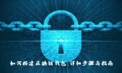 如何搭建区块链钱包：详细步骤与指南