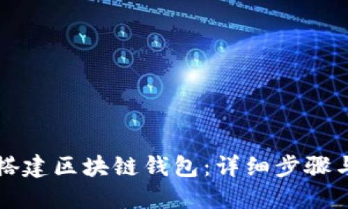 如何搭建区块链钱包：详细步骤与指南
