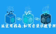 TPWallet网页版使用指南：如何方便快捷管理你的数