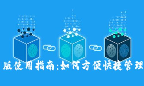 TPWallet网页版使用指南：如何方便快捷管理你的数字资产