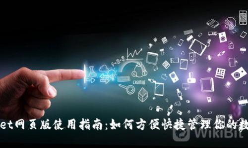 TPWallet网页版使用指南：如何方便快捷管理你的数字资产