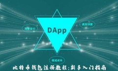 比特币钱包注册教程：新手入门指南
