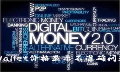 如何解决TPWallet价格显示不准确问题的详细指南