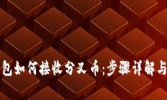 比特币钱包如何接收分叉币：步骤详解与注意事