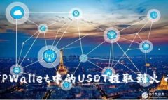 如何将TPWallet中的USDT提取到火币交易所