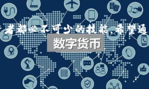 注意：这个任务需要具备图像处理及生成能力，但我只能提供文字内容和结构化信息，无法生成或处理图像。


  虚拟币钱包高清图片大全：为你的投资旅程添彩 / 
 guanjianci 虚拟币钱包, 高清图片, 投资工具, 数字资产 /guanjianci 

引言
随着数字货币的兴起，越来越多的人开始关注和使用虚拟币钱包。虚拟币钱包是数字资产存储的主要方式，它不仅确保了用户资产的安全性，还为进行交易提供了便利。在这篇文章中，我们将深入探讨虚拟币钱包的各种类型，并提供高清图片作为参考。同时，我们将解答一些用户可能关注的问题，帮助大家更好地理解虚拟币钱包的重要性。

虚拟币钱包的类型
虚拟币钱包大致可分为三种类型：热钱包、冷钱包和硬件钱包。

h4热钱包/h4
热钱包是指在线钱包，它包括桌面钱包、手机钱包以及网页钱包。这类钱包因连接互联网而得名，虽然使用便捷，但由于其持续在线的特性，安全性相对较低。通常适合频繁交易的用户。

h4冷钱包/h4
冷钱包是指不与互联网直接连接的钱包。由于其离线的特性，冷钱包的安全性非常高。常见的冷钱包有纸钱包和软件钱包等。适合长期持有虚拟货币的用户，特别是那些希望保护资产不受黑客攻击的用户。

h4硬件钱包/h4
硬件钱包是一种特殊的冷钱包，通常以设备形式存在，支持多个虚拟货币的存储。硬件钱包由于其安全性和便捷性，逐渐受到用户的欢迎。例如，Ledger和Trezor都是广受好评的硬件钱包品牌。

虚拟币钱包的选择标准
在选择虚拟币钱包时，用户需要考虑以下几个关键因素：

h4安全性/h4
安全性是选择钱包时要优先考虑的因素。用户应选择具有多种安全保护措施的钱包，例如双重认证、私钥加密等。同时，查看钱包的历史安全记录也是很有必要的。

h4用户体验/h4
用户体验是钱包使用的便利性，好的用户体验增加了钱包的亲和力。用户应选择界面友好、操作简单的钱包，以减少在交易过程中的错误操作。

h4支持的虚拟货币种类/h4
不同的钱包支持的虚拟货币种类可能有所不同，用户应根据自己持有的虚拟币种类选择相应的钱包，以确保资产能够得到有效管理。

h4服务和支持/h4
选择一个拥有良好客户服务和支持的钱包是非常重要的，尤其是在遇到问题时，快速有效的支持将为用户提供更好的使用体验。

虚拟币钱包使用时的注意事项
在使用虚拟币钱包时，用户应该遵循以下几个原则以确保资金的安全：

h4定期备份/h4
定期备份钱包，可以防止因设备故障或丢失而导致的资产损失。用户应将备份文件保存在安全的地方，并确保这些辅助文档不被其他人获取。

h4定期更新/h4
好的钱包会定期推出更新版本，以修复可能存在的漏洞。因此，用户应该及时更新钱包软件，以提高其安全性。

h4保护私钥/h4
私钥是用户访问钱包和管理资产的唯一凭证，保护好私钥非常重要。用户应避免将私钥存储在不安全的地方，最好使用加密存储。

相关问题解答

h41. 什么是虚拟币钱包的私钥和公钥？/h4
私钥和公钥是虚拟币钱包中两种至关重要的元素。公钥相当于一个银行账号，可以公开分享，用于接收虚拟货币。而私钥则是只有用户自己才知道的秘密信息，用于证明用户对余额的控制权。保护私钥，避免其泄露，是确保账户安全的基础。

h42. 如何保护我的虚拟币钱包不被黑客攻击？/h4
保护虚拟币钱包免受黑客攻击可以通过多个层面进行。首先，用户应选择安全性高的钱包，例如采用多重签名和双重认证的钱包；其次，定期更新钱包软件以补丁安全漏洞；最后，要避免在公共网络下进行交易，使用VPN进行加密处理也是个不错的选择。

h43. 如果忘记了钱包的密码，我该怎么办？/h4
如果用户忘记了虚拟币钱包的密码，首先应检查钱包提供的密码恢复选项。有些钱包会提供助记词或恢复种子，用户可通过这些信息尝试找回密码。如果无法找回密码，最坏的结果可能是无法访问该钱包中的资产，因此在创建钱包时，务必要妥善记录和保管这些信息。

h44. 虚拟币钱包与交易所钱包有什么区别？/h4
虚拟币钱包与交易所钱包的主要区别在于控制权和安全性。虚拟币钱包的用户拥有私钥，完全控制自己的资产；而交易所钱包大多由平台管理，用户并不控制私钥，这使得用户在平台发生问题时面临更高的资产风险。因此，长时间持有虚拟货币的用户，一般建议选择个人钱包进行管理。

总结
虚拟币钱包是数字资产管理的重要工具，不同类型的钱包提供了多种选择。了解其特性、选择适合自己的钱包并采取恰当的安全措施，是每个虚拟货币投资者都必不可少的技能。希望通过本文的详细介绍，能够帮助更多的用户识别和选择合适的虚拟币钱包，同时在使用过程中尽可能地保障自己的资产安全。
```

以上是对虚拟币钱包的全面介绍和常见问题的解答。在创建网页时，确保适当使用HTML标签，以提高页面的效果和用户体验。希望这些信息对你有帮助！