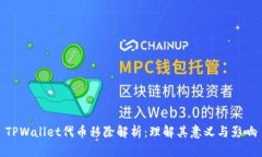 TPWallet代币移除解析：理解其意义与影响