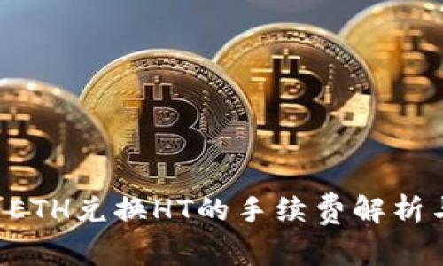 TPWallet ETH兑换HT的手续费解析与注意事项