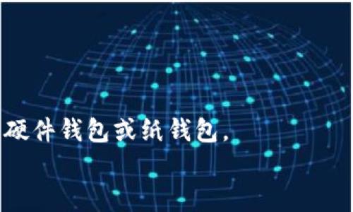   什么是比特币钱包官网？ / 

 guanjianci 比特币,钱包,官网,数字货币 /guanjianci 

随着数字货币的普及，比特币已成为最受欢迎的加密货币之一。了解比特币钱包及其官网的功能和重要性，对于希望参与这一新兴市场的用户来说至关重要。

比特币钱包是一个数字化的工具，用于存储、管理和交易比特币。可以将其视为一种电子钱包，允许用户安全地查看他们的比特币余额、接收和发送比特币。在涉及数字货币的过程中，钱包的重要性不言而喻。而比特币钱包官网则是提供这些服务的官方平台，通常包括钱包下载链接、使用指南、常见问题解答及支持信息等。

比特币钱包的类型
比特币钱包主要分为几种类型，用户可以根据自身的需要选择适合的类型：
strong1. 软件钱包：/strong这类钱包是最常见的类型，用户可以在电脑或手机上下载和安装。软件钱包可以进一步分为桌面钱包和移动钱包，前者通常提供更多功能和安全性，后者则方便携带和使用。
strong2. 硬件钱包：/strong硬件钱包是一种物理设备，用于安全地存储私钥。相比软件钱包，硬件钱包提供了更高的安全性，适合长期投资者。
strong3. 在线钱包：/strong在线钱包通过网络提供服务，通常由第三方运营。虽然使用方便，但在线钱包面临安全风险，用户需谨慎选择信誉好的服务商。
strong4. 纸钱包：/strong纸钱包是将比特币私钥和公钥打印在纸上，离线存储。这种方法避免了网络攻击的风险，但用户需妥善保存纸钱包，防止丢失或损坏。

比特币钱包官网的功能
比特币钱包官网通常提供多种功能，帮助用户更好地使用钱包和管理比特币：
strong1. 下载链接：/strong官网会提供官方钱包软件的下载链接，确保用户下载的是安全、最新版本的程序。
strong2. 使用指南：/strong通过官网，用户可以获取详细的使用指南，帮助他们了解如何创建、管理和使用比特币钱包。
strong3. 安全建议：/strong官网通常会提供安全建议，以帮助用户保护自己的比特币不被盗取。
strong4. 客服支持：/strong许多官网还会提供客户支持服务，用户可以通过邮件、聊天或者电话等方式获得帮助和解答。

比特币钱包官网的重要性
比特币钱包官网在整个比特币生态系统中扮演着极其重要的角色，它是用户获取信息和服务的第一手来源：
strong1. 信任机制：/strong比特币钱包的官网通常是用户在进行交易和管理其比特币时信赖的渠道。用户通过官网获取的信息有效提升了他们的信心，减少了上当受骗的可能。
strong2. 保障安全：/strong通过官网下载钱包软件，用户可以确保其软件没有被恶意篡改。此外，官网还提供的安全指南，帮助用户增强自己的安全防范意识。
strong3. 更新与维护：/strong官网定期更新钱包软件，以修复漏洞和推出新功能，用户通过官网可以及时获取这些更新，保证钱包的正常运作。
strong4. 社区支持：/strong许多比特币钱包官网还与用户社区相连，促进用户之间的信息分享与支持，从而增强用户对产品的理解和使用。

使用比特币钱包的风险
尽管比特币钱包为用户提供了许多便利，但使用过程中也存在一定的风险：
strong1. 网络安全风险：/strong在线钱包和软件钱包在连接互联网时，可能会遭遇黑客攻击，导致比特币被盗。用户应确保其设备和网络的安全。
strong2. 用户失误：/strong许多用户因为操作不当而丢失比特币，如私钥丢失或转账地址错误等。用户需十分注意相关操作。
strong3. 法律风险：/strong不同国家对比特币的法律规定不一，用户在使用比特币钱包时需遵守当地法律法规。
strong4. 信誉风险：/strong选择信誉不佳的钱包供应商可能导致用户的资金安全受到威胁。用户在选择钱包时，应仔细筛选。

常见问题

1. 如何选择适合我的比特币钱包？
在选择比特币钱包时，首先考虑你使用比特币的目的。如果只是进行少量的交易，在线钱包可能足够用；但如果你是长线投资者，硬件钱包会更安全。
其次，评估不同钱包的安全性。硬件钱包和纸钱包相对安全，软件钱包则需关注其开发团队的背景。
最后，关注钱包的用户体验与支持。如果你是新手，寻找提供丰富用户指南和支持服务的钱包会更有利于你的使用。

2. 比特币如何存入和提取？
存入比特币通常通过与其他用户或交易所之间的转账。你需要找到一个可靠的交易平台，创建账户后，可以通过银行卡、电子支付等方式购买比特币。
提取比特币则需要你将其转账到另一个钱包地址。根据钱包类型的不同，流程也有所差异，确保输入正确的地址，避免资金损失。

3. 比特币钱包是否需要手续费？
比特币钱包在进行转账时，通常会涉及网络手续费。这些费用是由矿工用于处理交易的补偿，费用高低与交易的网络拥堵状况有关。
不同类型的钱包和交易平台也会制定手续费，用户应事先了解相关信息，以制定经济合理的交易策略。

4. 如何保证比特币钱包的安全？
为了保证比特币钱包的安全，用户应采取多种措施：
使用强密码并定期更换；为软件钱包设定双重验证；避免在公共Wi-Fi环境下进行交易；定期更新钱包软件；如不常用，考虑使用未连接到互联网的硬件钱包或纸钱包。
最终，用户需要保持警惕，及时关注钱包官网的安全提醒和更新信息，以防范潜在风险。