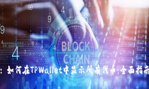 : 如何在TPWallet中显示所有代币：全面指南