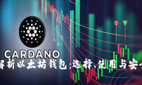 全面解析以太坊钱包：选择、使用与安全指南