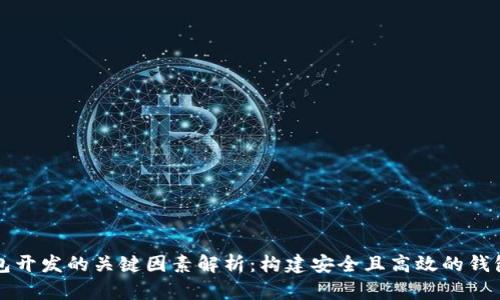 区块链钱包开发的关键因素解析：构建安全且高效的钱包解决方案