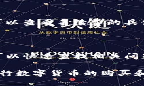 tpwallet买币操作流程详细介绍

在数字货币的世界中，钱包的安全性和便捷性是用户最为关心的问题之一。tpwallet作为一个新兴的数字货币钱包，为用户提供了简单、直观的买币操作流程。本文将为您详细解读tpwallet买币的操作步骤，帮助您顺利完成买币交易。

步骤一：下载tpwallet应用

首先，您需要在手机应用商店中搜索“tpwallet”并下载安装。tpwallet支持Android和iOS系统，确保您下载的是官方版本，避免遭遇钓鱼应用。

步骤二：注册账户

安装完成后，打开tpwallet应用，您将进入注册页面。按照提示输入必要的个人信息，包括电子邮件地址、用户名和密码，确保密码强度足够高，保护您的资产安全。

步骤三：完成身份验证

为了 comply with regulatory requirements，tpwallet要求用户进行身份验证。您需要上传身份证明文件，例如身份证或护照，并进行人脸识别。身份验证通过后，您将获得完整的账户权限。

步骤四：充值账户

在账户注册完成后，您需要向tpwallet充值资金。点击 “充值”按钮，选择您喜欢的充值方式，比如信用卡、银行转账或数字货币转账。跟随系统提示完成充值过程，资金到账通常会在几分钟到几个小时内完成。

步骤五：选择购买币种

充值成功后，您可以开始购买数字货币。在tpwallet主界面，选择 “买币” 选项，系统会展示多种可供选择的币种，如比特币、以太坊等。选择您想要购买的币种，并输入购买数量。

步骤六：确认交易信息

在输入购买信息后，系统将显示交易详情，包括价格、手续费及预计到账时间等。请仔细核对这些信息，确认无误后，点击 “确认购买” 进行下一步。

步骤七：完成支付

确认后，您将被引导到支付页面，根据之前选择的支付方式完成支付。输入支付信息并提交，系统会处理您的订单，并在短时间内完成交易。

步骤八：查看资产

交易完成后，您可以在“资产”页面查看您的数字货币余额。tpwallet提供多种功能，不仅可以购买和存储数字货币，用户还可以进行交易、转账等操作，非常方便。

常见问题解答

为了帮助用户更好地理解tpwallet，我们还提供了一些常见问题的解答，欢迎继续阅读以获取更多信息。

问题1：tpwallet支持哪些币种购买？

tpwallet目前支持多种主流数字货币交易，包括比特币（BTC）、以太坊（ETH）、瑞波币（XRP）、莱特币（LTC）等。用户可以在购买页面查看支持的币种列表，并了解每种币种的特点和市场价格。这些币种都拥有活跃的市场，用户可以根据自身需求选择购入。

问题2：tpwallet的安全性如何？

tpwallet采用先进的加密技术，保护用户的数据和交易信息。此外，tpwallet还支持双重身份验证（2FA），用户需要在登录时提供额外的安全码，这样即使账户密码泄露，黑客也难以进入用户账户。用户可以在设置中启用此功能，加强账号的安全性。

问题3：在tpwallet上购买数字货币需要支付手续费吗？

是的，在tpwallet上购买数字货币时，用户需要支付一定的手续费。手续费的具体数额会根据不同的支付方式和交易的币种有所不同。用户在交易前可以查看手续费的具体信息，并根据自己的需求选择合适的支付方式。此外，tpwallet不定期会推出优惠活动，如降低交易手续费等，用户可以留意相关信息，增加交易效率。

问题4：如果在tpwallet进行交易时遇到问题，该如何解决？

如果在tpwallet进行交易时遇到任何问题，用户可以通过几种途径获得帮助。首先，tpwallet应用内通常提供了在线帮助文档和常见问题解答，用户可以快速查找相关问题的解决方案。其次，用户还可以联系tpwallet的客服支持，通常提供24小时服务，确保及时解决用户的问题。

总结来说，tpwallet为用户提供了一个简单易用的平台来进行数字货币的交易和管理。在了解了其操作流程及一些常见问题后，用户可以更自信地进行数字货币的购买和使用。