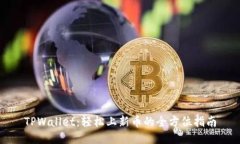 TPWallet：轻松上新币的全方位指南