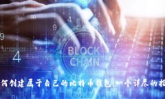 如何创建属于自己的比特币钱包：一个详尽的指