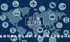以太坊创始人钱包揭秘：价值、影响力与安全性