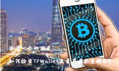 思考一个的优质如何检查TPWallet是否存在恶意授权