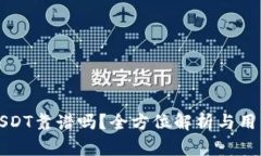 TP钱包转USDT靠谱吗？全方位解析与用户体验分享