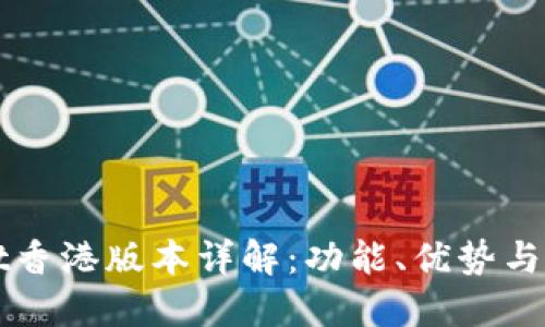 TPWallet香港版本详解：功能、优势与使用指南