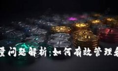 以太坊钱包容量问题解析：如何有效管理和扩展