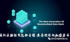 2023年国外区块链钱包排名榜：最受欢迎的加密货