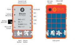 tpwallet使用指南：如何有效利用冷钱包保护数字资