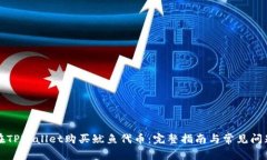 如何在TPWallet购买鱿鱼代币：完整指南与常见问题