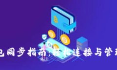 以太坊官方钱包同步指南：轻松连接与管理你的