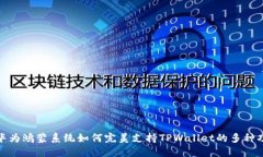 : 华为鸿蒙系统如何完美支持TPWallet的多种功能