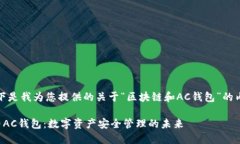 好的，以下是我为您提供的关于“区块链和AC钱包