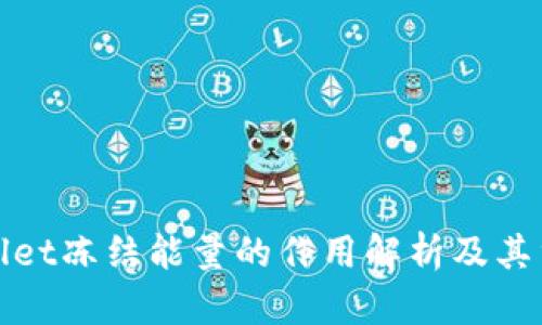 TPWallet冻结能量的作用解析及其重要性