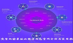 最完整的安卓版比特币钱包官网介绍与使用指南
