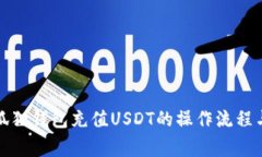 全面解析狐狸钱包充值USDT的操作流程与注意事项
