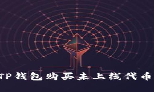 如何通过TP钱包购买未上线代币：详尽指南