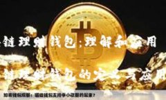 区块链理财钱包：理解和应用区块链理财钱包的