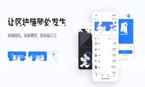 区块链理财钱包：理解和应用

区块链理财钱包的定义与应用解析
