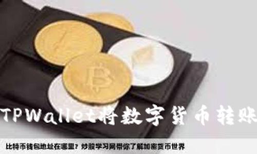 如何使用TPWallet将数字货币转账到交易所
