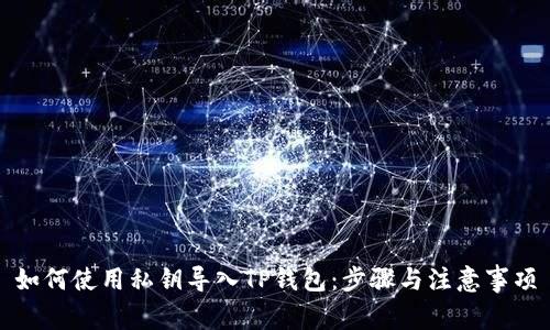 如何使用私钥导入TP钱包：步骤与注意事项