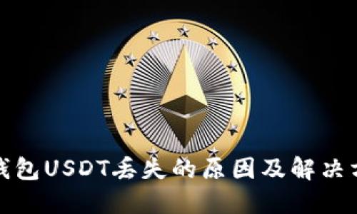 TP钱包USDT丢失的原因及解决方案