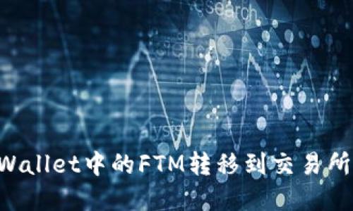 如何将TPWallet中的FTM转移到交易所：完整指南