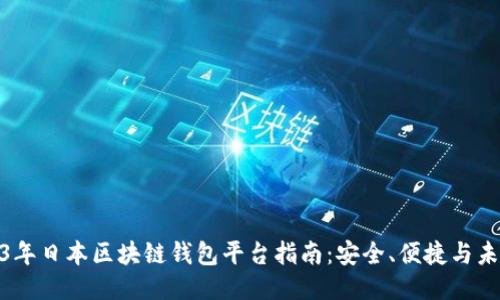 : 2023年日本区块链钱包平台指南：安全、便捷与未来趋势