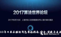 : 2023年日本区块链钱包平台指南：安全、便捷与