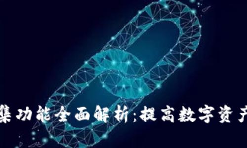 tpwallet一键归集功能全面解析：提高数字资产管理效率的利器