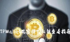 TPWallet观察模式私钥查看指南