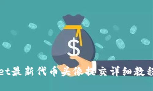 TPWallet最新代币头像提交详细教程与指南