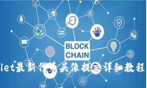 TPWallet最新代币头像提交详细教程与指南