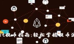 : TPWallet提币指南：轻松掌握提币流程与技巧