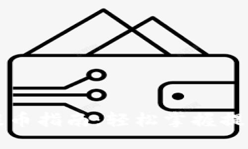 : TPWallet提币指南：轻松掌握提币流程与技巧