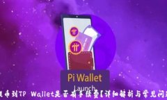 提币到TP Wallet是否有手续费？详细解析与常见问
